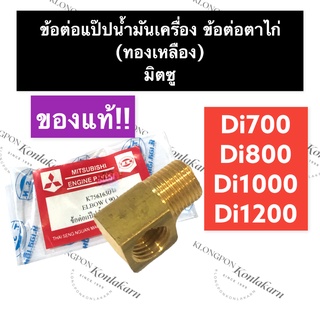 ข้อต่อแป๊ปน้ำมันเครื่อง ข้อต่อตาไก่ (ทองเหลือง) มิตซู Di700 Di800 Di1000 Di1200 (แท้) ข้อต่อแป๊ปน้ำมันมิตซู ข้อต่อแป๊ป