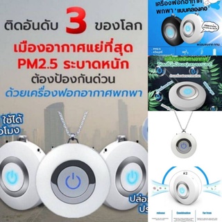 เครื่องฟอกอากาศ แบบพกพา    ติดอันดับ 3 ของโลก  ระบบประจุลบ  (Negative lonizer) สามารถกำจัดPM 2.5 กำจัดมลพิษในอากาศ