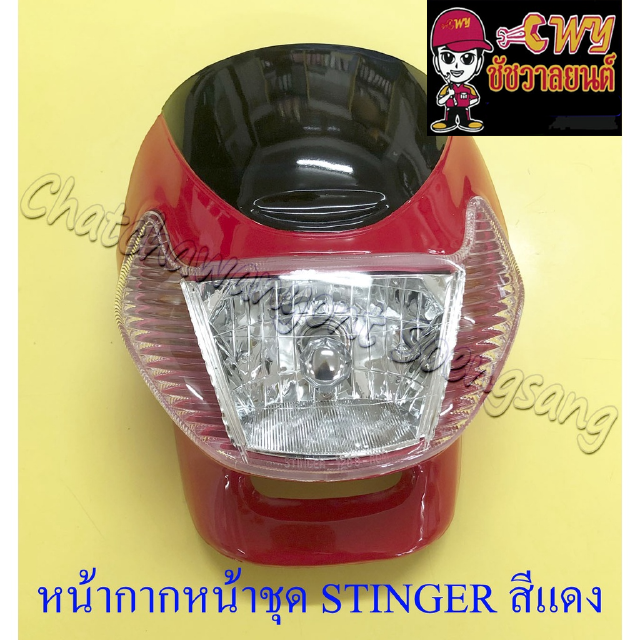 หน้ากากหน้าชุด STINGER สีแดง พร้อมชุดไฟหน้า+ไฟเลี้ยว