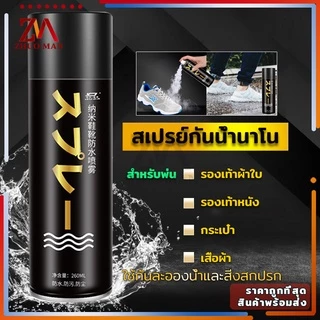 สเปรย์กันน้ำรองเท้า260MLสเปรย์นาโน ช้กันละอองน้ำและสิ่งสกปรก สามารถใช้กับผ้าหนังกลับ,ผ้าเต้นท์, กระดาษขึ้นรูป