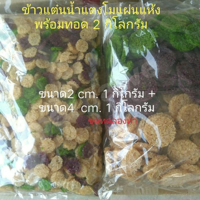 pj_khaotan(ถูกที่สุด พร้อมส่ง) ชุดทดลอง C7 ข้าวแต๋นน้ำแตงโมแผ่นดิบ ขนาด2 cm. 3สี 1กิโลกรัม +ขนาด4cm. 3สี 1 กิโลกรัม