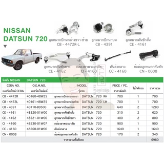 ชุดเปลี่ยนลูกหมากช่วงล่าง (CERA) NISSAN DATSUN 720