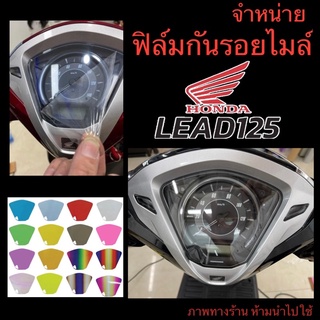 Lead125 ฟิล์มกันรอยไมล์ ฟิล์มไมล์ Lead125 ลบรอยข่วนแมว( honda Lead)