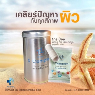 S complex  วิตามินบำรุงผิวจากโรงพยาบาลผิวหนังอโศก  Skinmotivate การันตีเรื่องผิว  SComplex  วิตามินผิว  เอสคอมเพล็กซ์