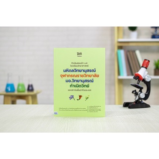 หนังสือ ติวเข้มสอบเข้า ม.4 โรงเรียนวิทยาศาสตร์ มหิดลวิทยานุสรณ์ จุฬาภรณราชวิทยาลัย มอ.วิทยานุสรณ์ กำเนิดวิทย์ และสถาบัน