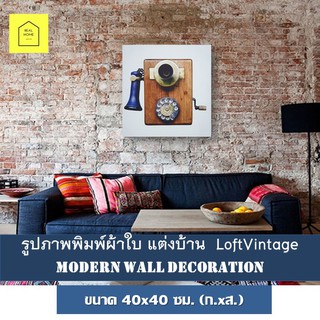 REAL HOME ภาพติดผนัง รูปติดผนัง แนววินเทจ ภาพคลาสสิค ขนาด 40x50ซม. รูปภาพพิมพ์ผ้าใบ Loft Vintage แต่งบ้าน กรอบรูป