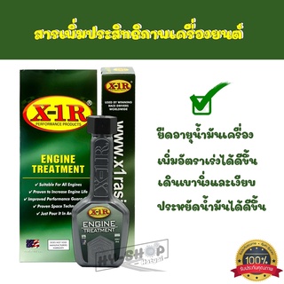 X1-R engine treatment สารเพิ่มประสิทธิภาพเครื่องยนต์