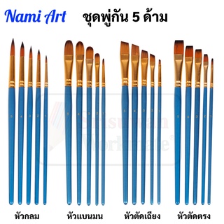 ชุดพู่กัน 5 ด้าม Nami Art พู่กันกลม พู่กันหัวแบน พู่กันหัวตัด หัวเฉียง พู่กันสีน้ำ พู่กันสีอะคริลิค สีน้ำมัน พู่กัน