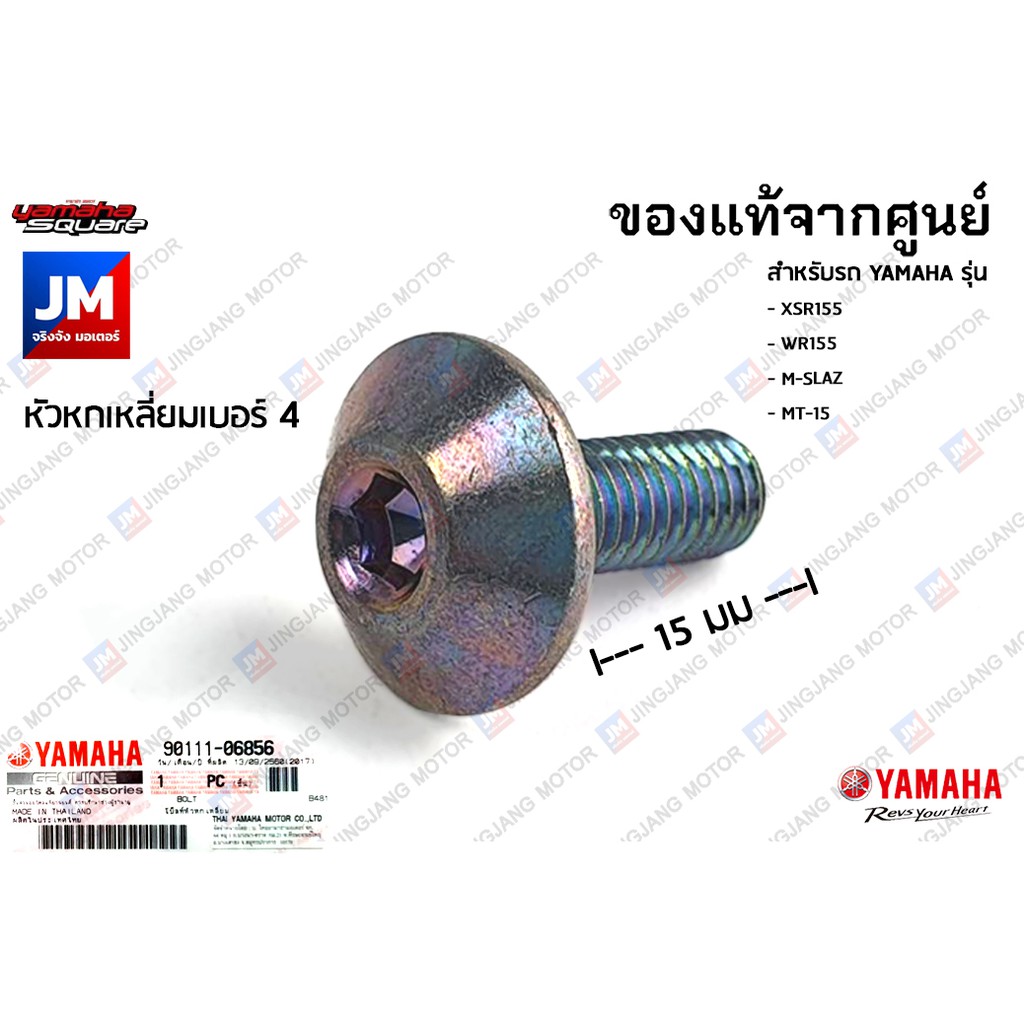 901110685600 น็อตหกเหลี่ยม, น๊อตยึดเเฟริ่ง เเท้ศูนย์ YAMAHA XSR155, WR155, M-SLAZ, MT-15