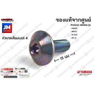 901110685600	 น็อตหกเหลี่ยม, น๊อตยึดเเฟริ่ง เเท้ศูนย์ YAMAHA  XSR155, WR155, M-SLAZ, MT-15