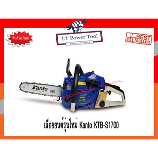 Kanto เลื่อยยนต์รุ่นใหม่ จิ๋วแต่เเจ๋ว บาร์ 11.5นิ้ว รุ่นใหม่ KTB-S1700 ไม่ต้องขึ้นทะเบียน แถมฟรี โซ่ 2 เส้น