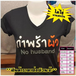 เสื้อยืดลาย กำพร้าผัว