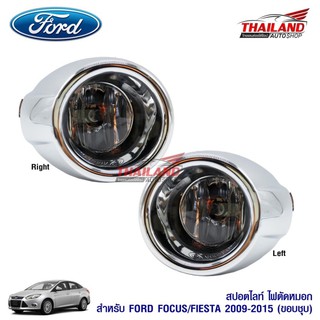 ไฟตัดหมอก ไฟสปอร์ตไลท์ สำหรับ Ford FIESTA ปี 2009-2015