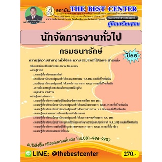 คู่มือสอบนักจัดการงานทั่วไป กรมธนารักษ์ ปี 65