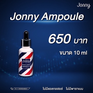 Ampoule จอนนี่ แอมเพิล Jonny Ampoule 10 ml. 1ขวด บำรุงเส้นผม ผมร่วง