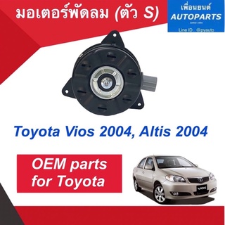 มอเตอร์พัดลม (ตัว S)  สำหรับรถ Toyota Vios 2004, Altis 2004  ยี่ห้อ OEM รหัสสินค้า 08014792