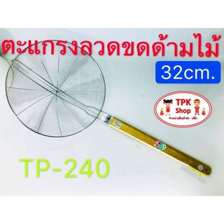 ตะแกรงลวดขดด้ามไม้ 32cm ตักของทอด TP-240