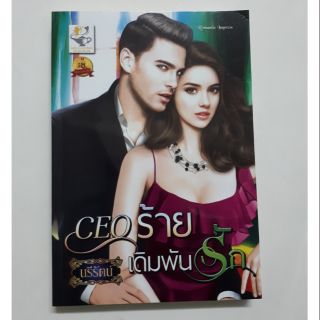 นิยายรัก CEO ร้ายเดิมพันรัก