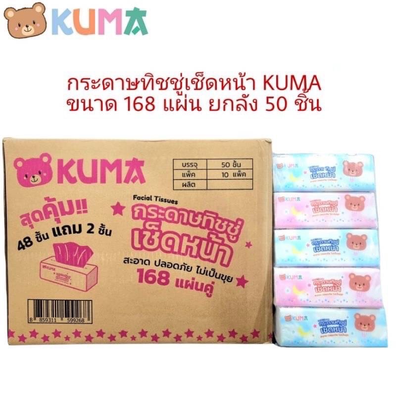 กระดาษทิชชู่ KUMA 168 (ยกลัง) **(จำกัดจำนวนการสั่งซื้อ 1 ลัง ต่อ 1 คำสั่งซื้อ)**