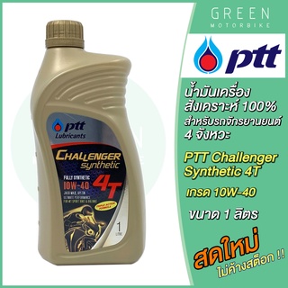 น้ำมันเครื่อง PTT ปตท Challenger Synthetic 4T 10W-40 1 ลิตร สำหรับรถมอเตอร์ไซค์ 4 จังหวะ