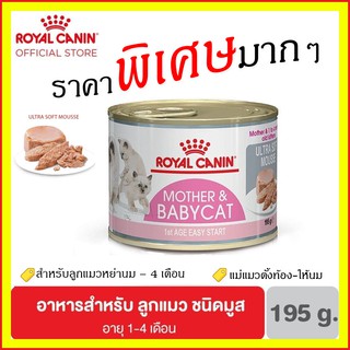 ❗ถูกสุด❗ Royal canin BabyCat Can Tray อาหาร เปียก ลูกแมว อายุ 1-4 เดือน มูส 195 กรัม