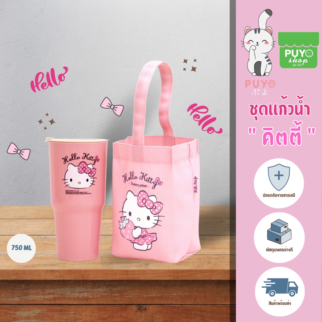 W-0062 ชุดเซ็ทแก้วพลาสติก + ฟรีถุง ลาย Kitty ลิขสิทธิ์ถูกต้อง100%