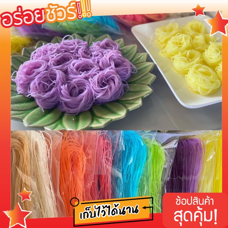 เส้นขนมจีนอบแห้ง 8 สี เส้นเหนียว นุ่ม ลื่นคอ ไม่เปรี้ยว จากเชียงคาน(ขั้นต่ำ 4 ห่อ)