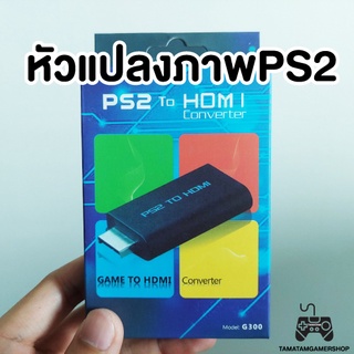 หัวแปลงps2 to hdmi มือ1 เพิ่มความคมชัด ภาพสวย สำหรับps2 ps3 Adaptor หัวแปลงhdmi to ps2 แปลงภาพps2