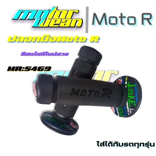 ปลอกแฮนด์ มอเตอร์ ไซต์ ปลอกมือ MR5469 ใส่ได้กับรถทุกรุ่น ปลอกมือ Moto R