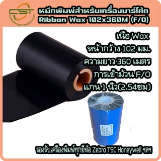 ริบบอน หมึกพิมพ์สติกเกอร์ หมึกพิมพ์กระดาษ หมึกพิมพ์เครื่องพิมพ์บาร์โค้ด Ribbon Wax 102x360 F/O Ribbon Barcode