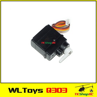 WLToys Q303 เซอร์โว