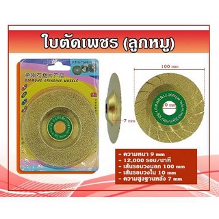 ใบตัดเพชร ใบตัดคอนกรีต (ลูกหมู) แบบที่8