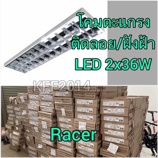 โคมตะแกรงแบบติดลอย /ฝังฝ้า จาก RACERโคมสำหรับติดตั้งใช้งานร่วมกับหลอด LED T8