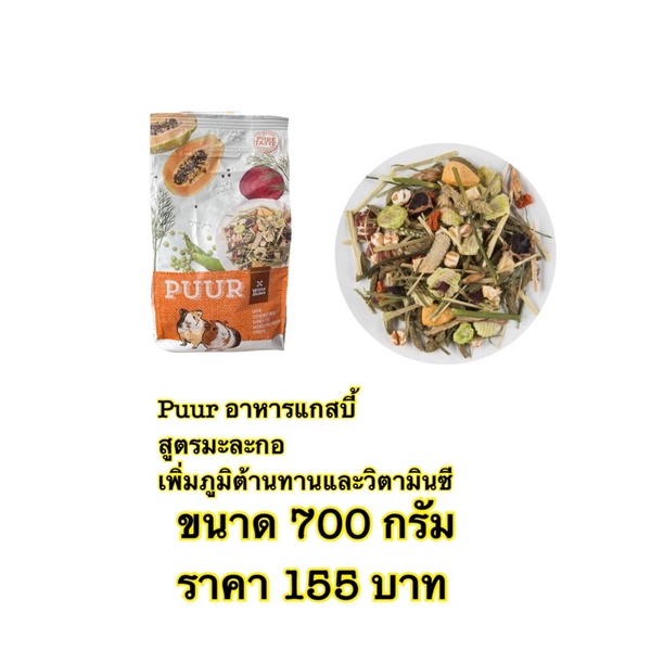 PUUR Guinea Pigs (700g) อาหารแกสบี้ สูตรมะละกอ บีทรูท เสริมวิตามินซีสูง เพิ่มภูมิต้านทาน