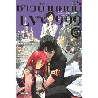 หนังสือ ชาวบ้านคนนี้ LV999 เล่ม 5 (LN)สินค้ามือหนี่ง  พร้อมส่ง # Books around