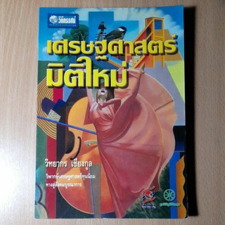 หนังสือ.เศรษฐศาสตร์มิติใหม่(I)