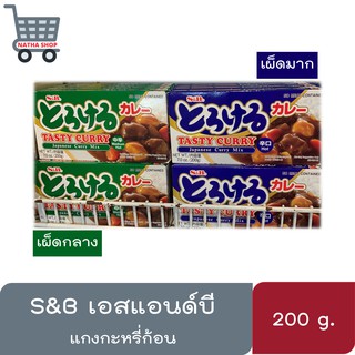 เอสแอนด์บี แกงกะหรี่ก้อน (เผ็ดกลาง/เผ็ดมาก) ตรา S&amp;B ขนาด 200 กรัม