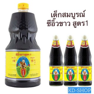 เด็กสมบูรณ์ ซีอิ๊วขาว สูตร1 3 ขนาด สินค้าใหม่ สุดคุ้ม พร้อมส่ง