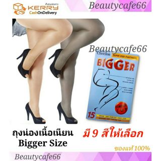 (1 คู่) ถุงน่องเชอรีล่อน Cherilon Bigger super size ถุงน่องไซส์ใหญ่ XL-XXL ถุงน่องคนอ้วน สาวอวบ