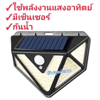 โคมไฟติดผนัง มีเซ็นเซอร์ แสงกว้าง 270 องศา ใช้พลังงานแสงอาทิตย์ กันน้ำ Solar Sensor Wall Light