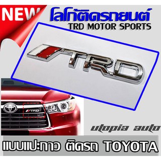 โลโก้ติดรถยนต์ logo TRD ติดหน้ากระจัง ติดฝาท้าย ขนาด 15x4 ซม. 1ชิ้น