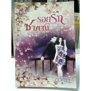 นิยายรัก รอยรักซาตาน