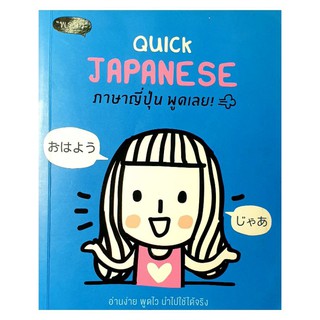 หนังสือภาษาญี่ปุ่นพูดเลย(Quick Japanese)