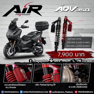 Profender Air series 445มิล ตรงรุ่นADV350