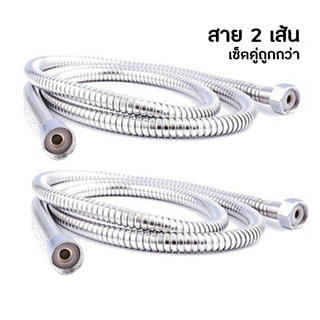 สาย 2 เส้น เซ็ตคู่ถูกกว่า สายฝักบัวอาบน้ำ 1.5 ม.