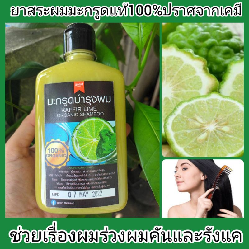 แชมพูแก้ผมร่วงผมคันผมมันและรังแคผลิตจากมะกรูดแท้100%ปราศจากเคมี
