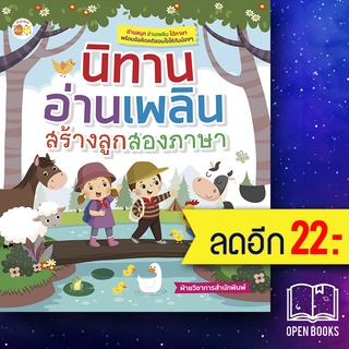 นิทานอ่านเพลิน สร้างลูกสองภาษา | ตั้งไข่ ฝ่ายวิชาการสำนักพิมพ์