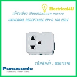 Panasonic WEG1191K WIDE SERIES เต้ารับเดี่ยว เสียบขากลมแบน มีกราวด์ 2P+G 16A 250V