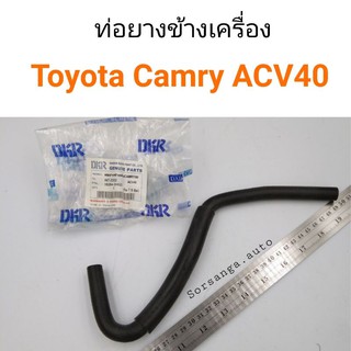 ท่อยางข้างเครื่อง Toyota Camry 2008-2011 ACV40