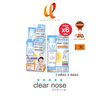 (กันแดดกล่อง) Clear Nose กันแดด UV Sun serum ป้องกันแดด บางเบา ไม่อุดตัน SPF50 PA++++ ขนาด 7 มล. x 6 ซอง